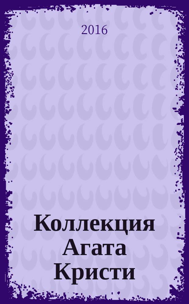 Коллекция Агата Кристи : периодическое издание. Вып. 25 : Убить легко