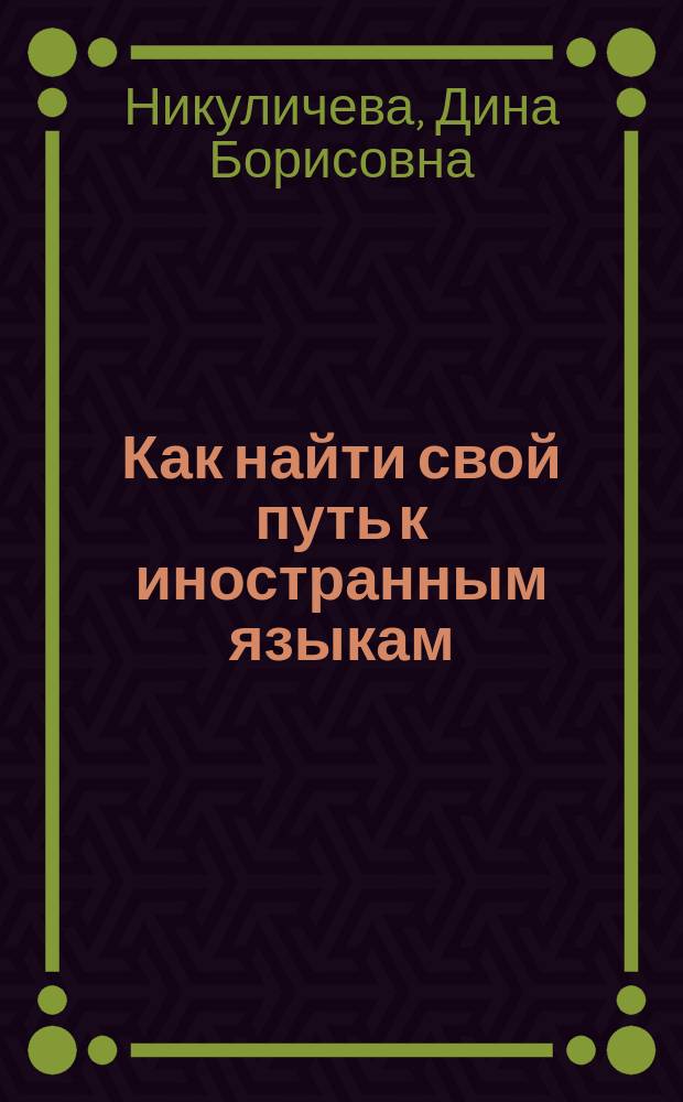Как найти свой путь к иностранным языкам : лингвистические и психологические стратегии полиглотов : учебно-методическое пособие