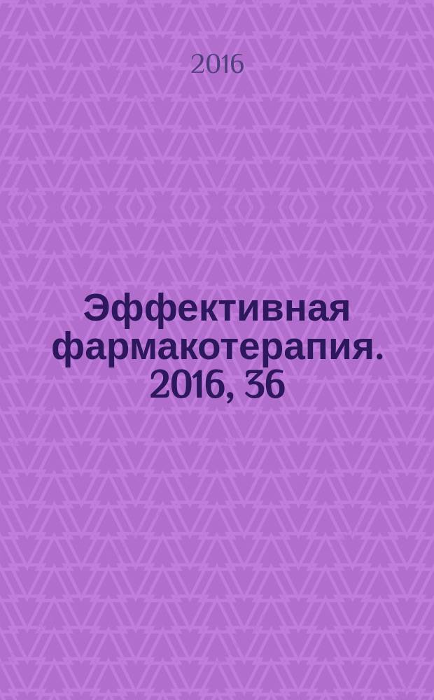 Эффективная фармакотерапия. 2016, 36