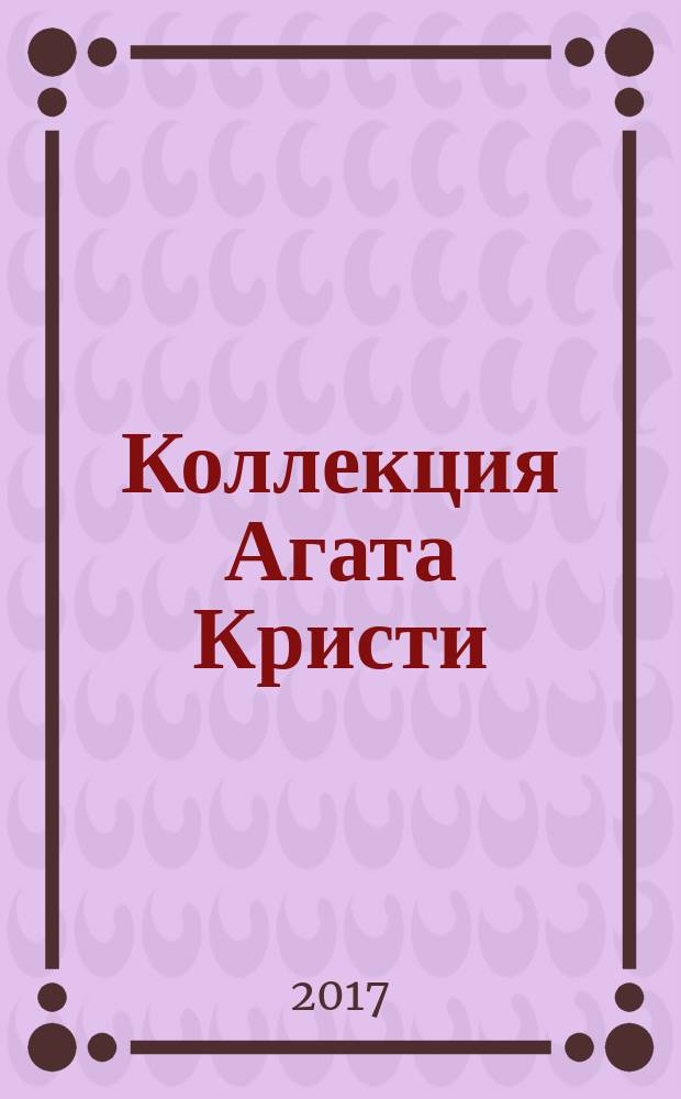 Коллекция Агата Кристи : периодическое издание. Вып. 31 : Тайна семи циферблатов