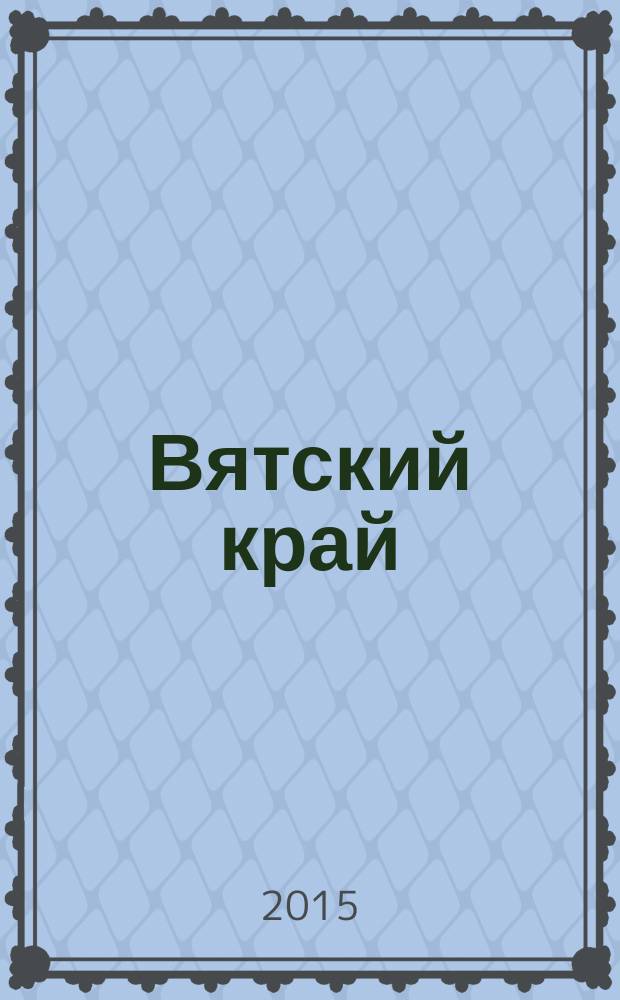 Вятский край: события библиотечной жизни