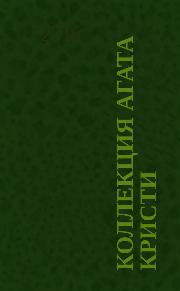 Коллекция Агата Кристи : периодическое издание. Вып. 26 : Тайна "Голубого поезда"