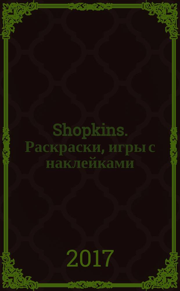 Shopkins. Раскраски, игры с наклейками (розовая) : для чтения взрослыми детям : для детей до 3 лет : 0+