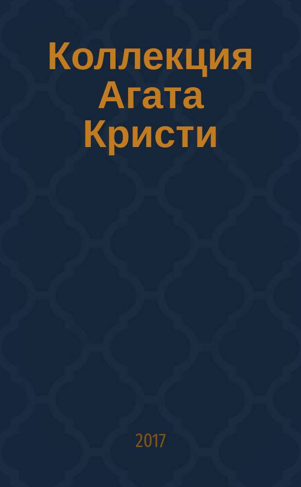 Коллекция Агата Кристи : периодическое издание. Вып. 27 : Часы
