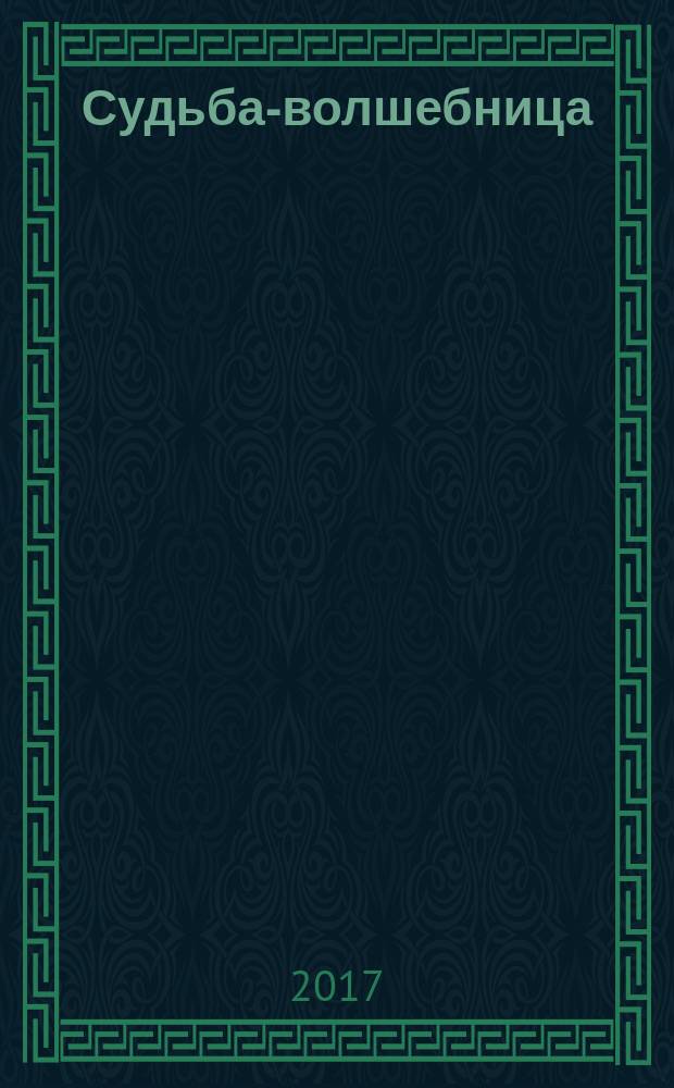 Судьба-волшебница