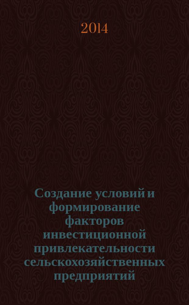 Создание условий и формирование факторов инвестиционной привлекательности сельскохозяйственных предприятий : автореферат диссертации на соискание ученой степени кандидата экономических наук : специальность 08.00.05 <эк. и упр. нар. хоз.>