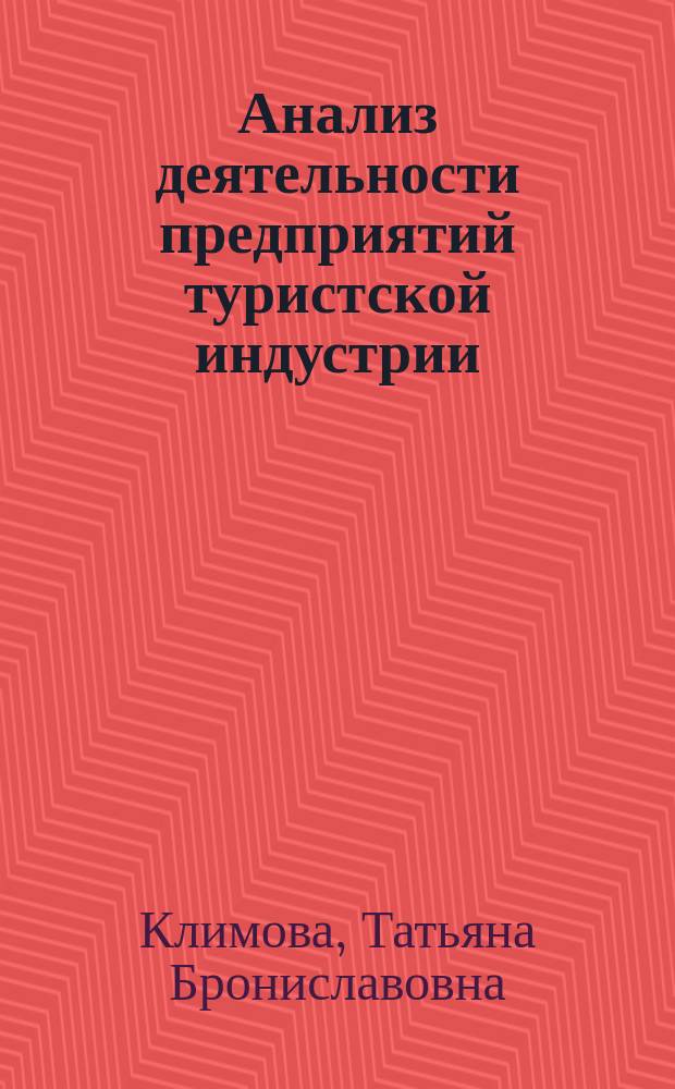 Анализ деятельности предприятий туристской индустрии : учебное пособие