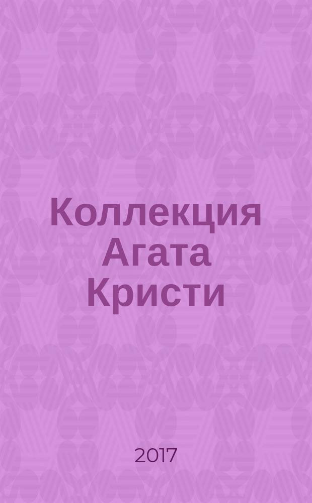 Коллекция Агата Кристи : периодическое издание. Вып. 28 : Таинственный мистер Кин