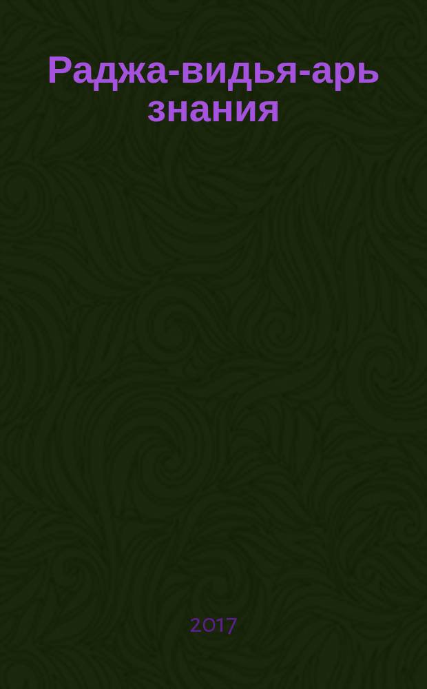 Раджа-видья -царь знания : перевод с английского