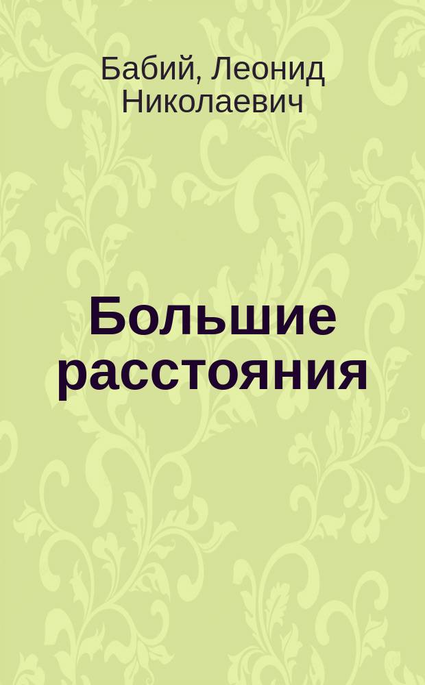 Большие расстояния : документальное повествование о продовольственном рынке Архангельска во времена, разделенные столетием