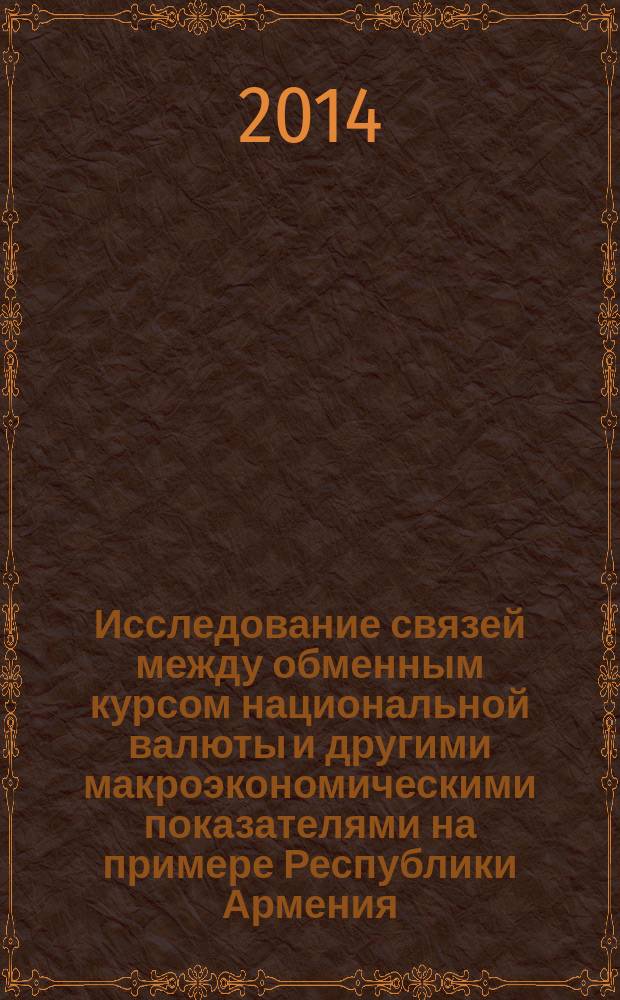 Исследование связей между обменным курсом национальной валюты и другими макроэкономическими показателями на примере Республики Армения : автореферат диссертации на соискание ученой степени кандидата экономических наук : специальность 08.00.13 <математич. методы эк.>