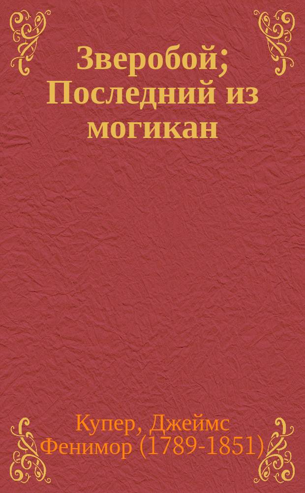 Зверобой; Последний из могикан; Следопыт; Пионеры; Прерия: пенталогия: полное издание в одном томе: перевод с английского / Фенимор Купер; иллюстрации художников М. Э. Андриолли и Ф. Бергера