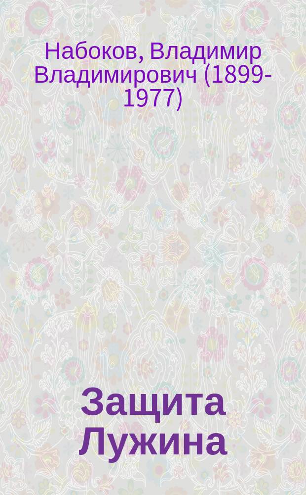 Защита Лужина : роман