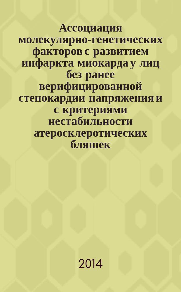 Ассоциация молекулярно-генетических факторов с развитием инфаркта миокарда у лиц без ранее верифицированной стенокардии напряжения и с критериями нестабильности атеросклеротических бляшек : автореферат диссертации на соискание ученой степени кандидата медицинских наук : специальность 14.01.05 <кардиология>