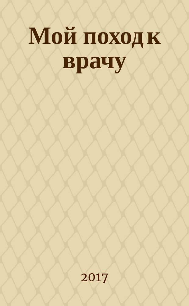 Мой поход к врачу : яркие наклейки : поделки для игры в доктора внутри : 0+