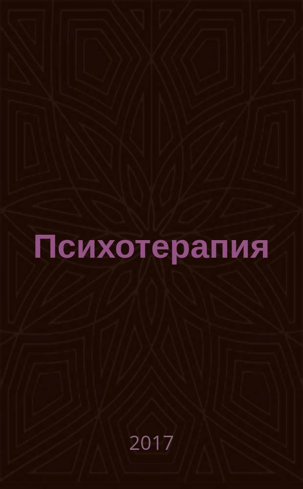 Психотерапия : Ежемес. рец. науч.-практ. журн. 2017, № 2 (170)
