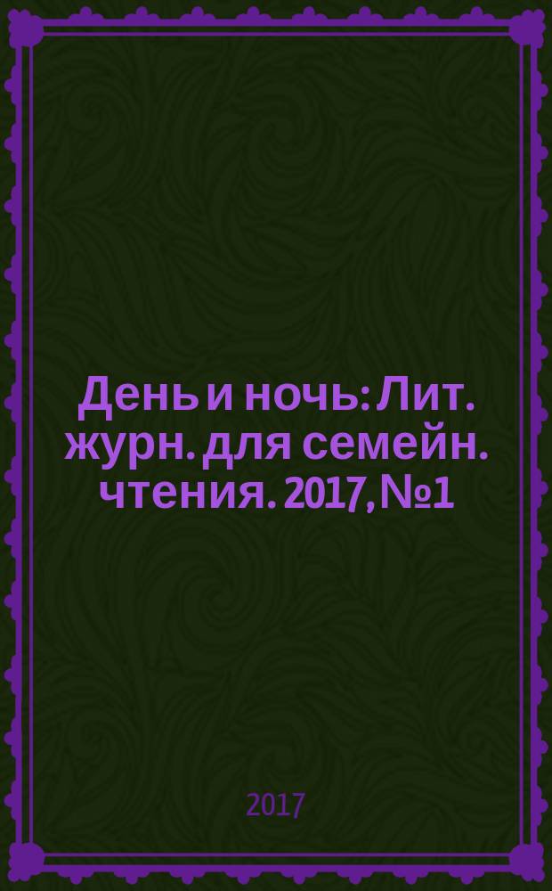 День и ночь : Лит. журн. для семейн. чтения. 2017, № 1