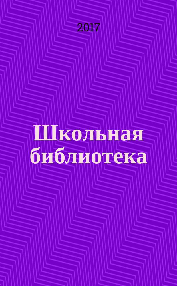 Школьная библиотека: сегодня и завтра. 2017, № 4 (46)