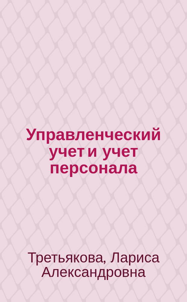Управленческий учет и учет персонала : учебное пособие