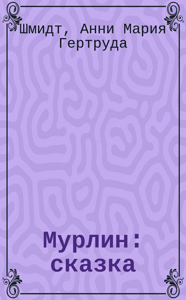 Мурлин : сказка : для младшего и среднего школьного возраста