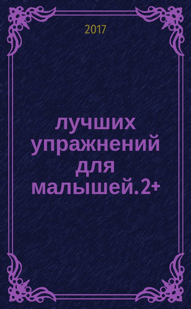 100 лучших упражнений для малышей. 2+