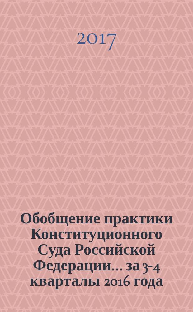 Обобщение практики Конституционного Суда Российской Федерации... ... за 3-4 кварталы 2016 года
