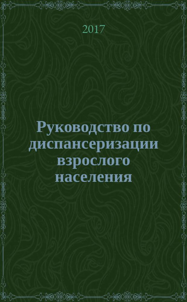 Руководство по диспансеризации взрослого населения : сборник