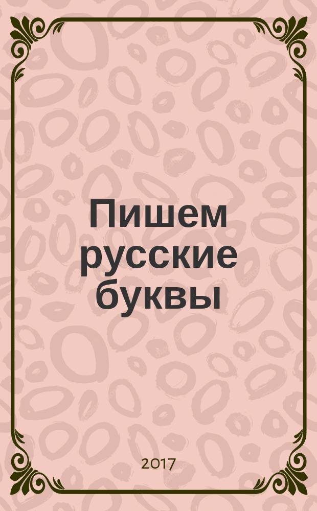 Пишем русские буквы : обводи, раскрашивай : 3+ : 0+