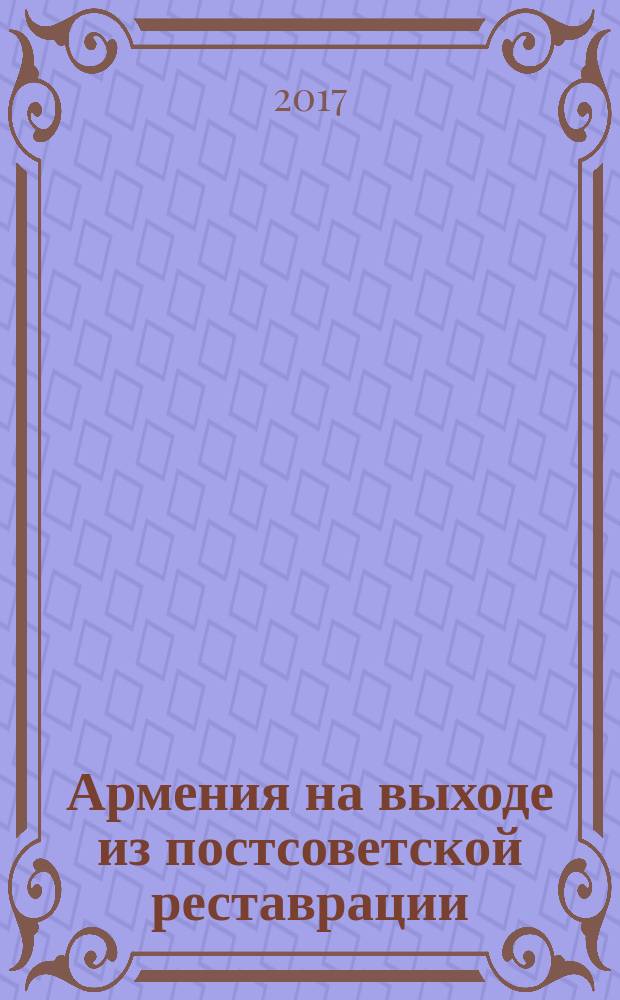 Армения на выходе из постсоветской реставрации: анализ возможностей