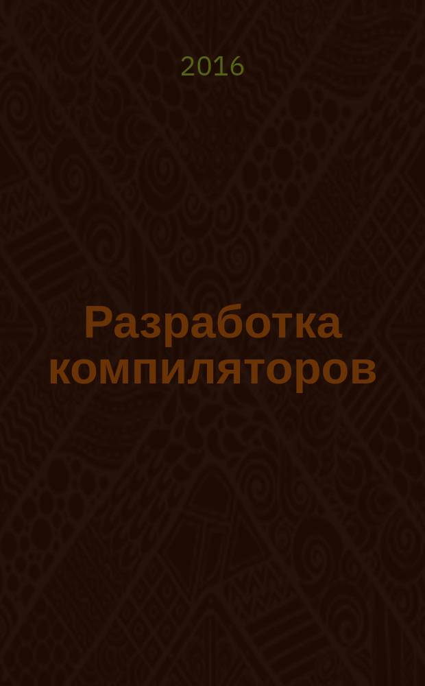 Разработка компиляторов : практикум для студентов образовательной программы 09.03.01 Информатика и вычислительная техника
