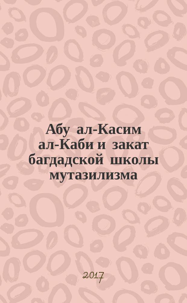 Абу ал-Касим ал-Каби и закат багдадской школы мутазилизма