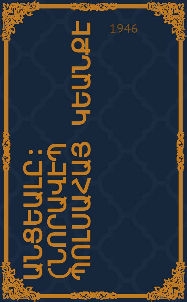 Իր անցեալը : (նորավէպ պոլսահայ կեանքէ) = [Ее прошлое