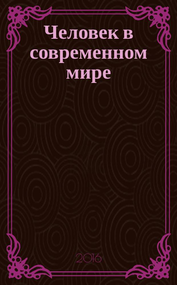 Человек в современном мире: тенденции и потенциальные возможности развития : сборник научных трудов Международной научно-практической конференции, посвященной памяти академика Российской академии образования Давида Иосифовича Фельдштейна, 30 ноября 2015 г