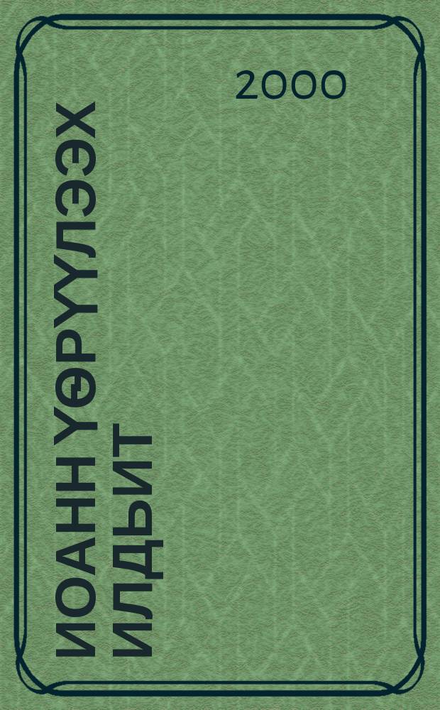 Иоанн Үѳрүүлээх Илдьит; Суруктар; Иаков суруга = Евангелие от Иоанна: 2, 3 послания Иоанна, послание Иакова