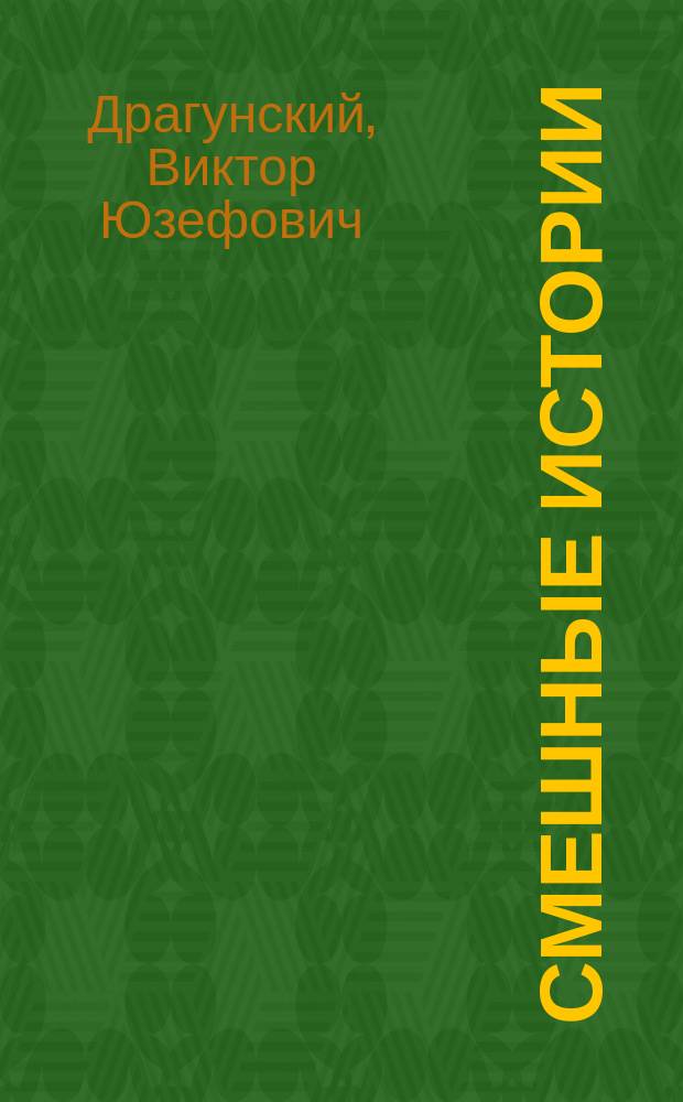 Смешные истории : рассказы : любимые детские писатели, большие буквы, слова с ударениями, легко взять с собой : для дошкольного возраста
