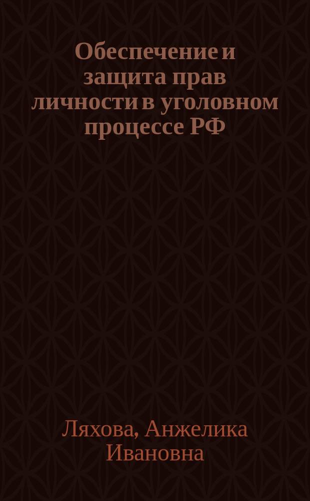 Обеспечение и защита прав личности в уголовном процессе РФ : учебное пособие : по специальностям 030900 "Юриспруденция"