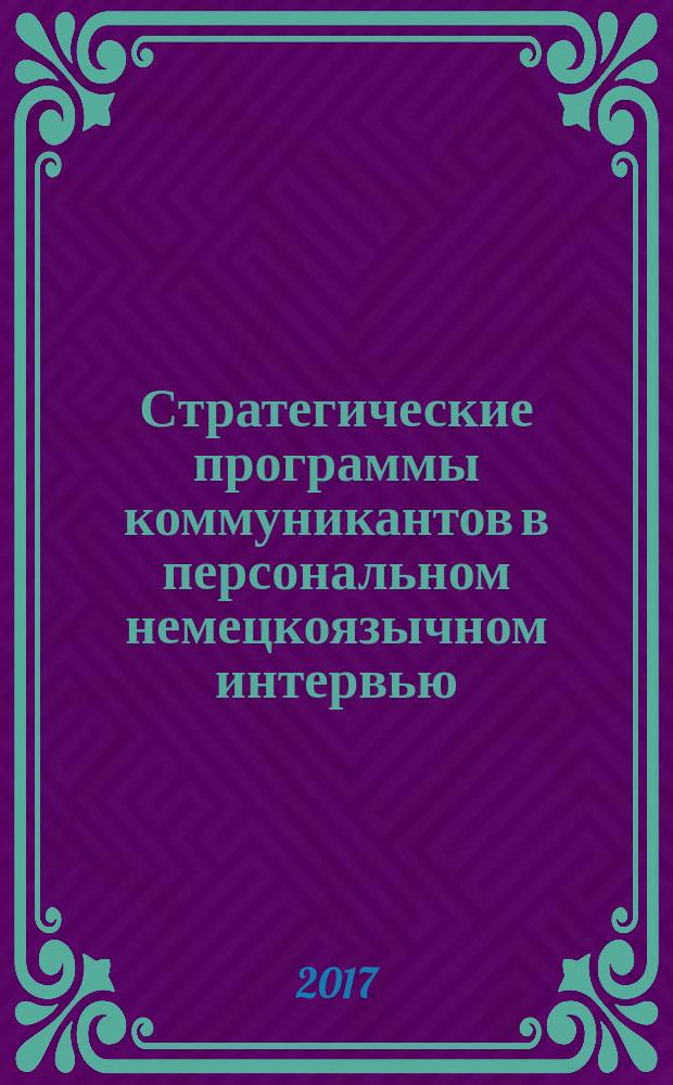 Стратегические программы коммуникантов в персональном немецкоязычном интервью