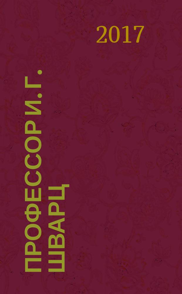 Профессор И. Г. Шварц : из истории российского образования XVIII века : учебное пособие : для педагогических вузов