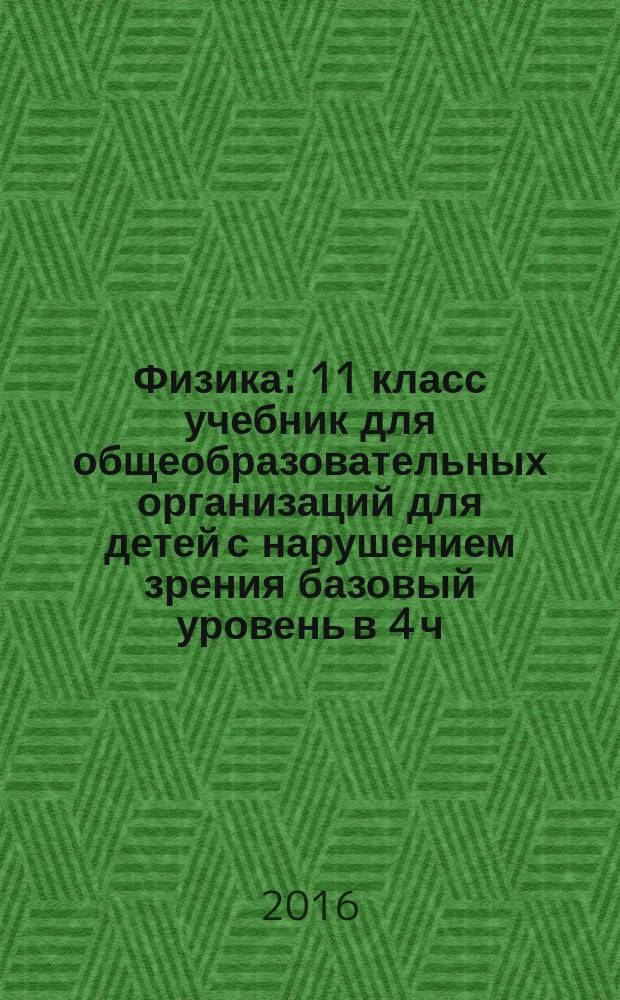Физика : 11 класс учебник для общеобразовательных организаций [для детей с нарушением зрения] базовый уровень в 4 ч. Ч. 2