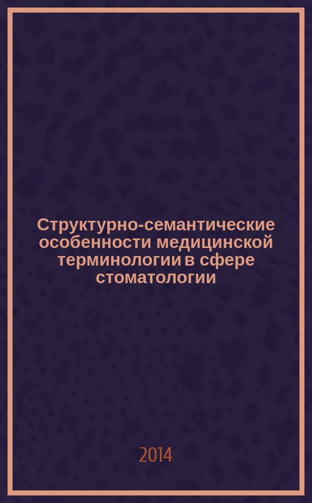 Структурно-семантические особенности медицинской терминологии в сфере стоматологии : на материале русского и немецкого языков : автореферат диссертации на соискание ученой степени кандидата филологических наук : специальность 10.02.19 <теория языка>