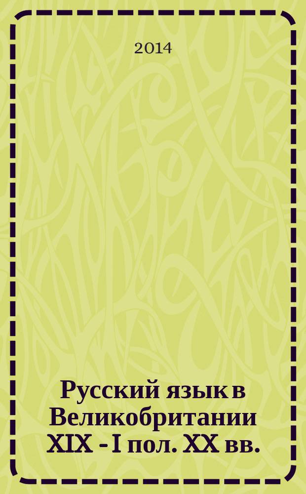 Русский язык в Великобритании XIX - I пол. XX вв. : автореферат диссертации на соискание ученой степени кандидата филологических наук : специальность 10.02.01 <Русский язык>
