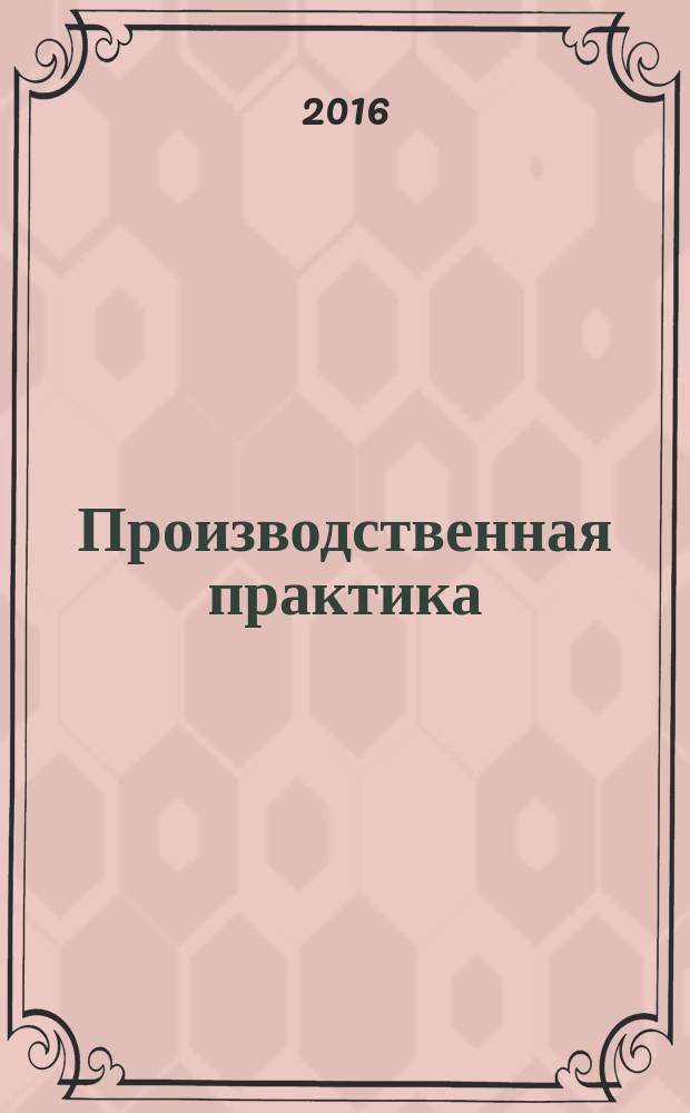 Производственная практика : программа и методические указания для студентов III курса ФЭН, обучающихся по направлениею 13.03.02 - "Электроэнергетика и электротехника"