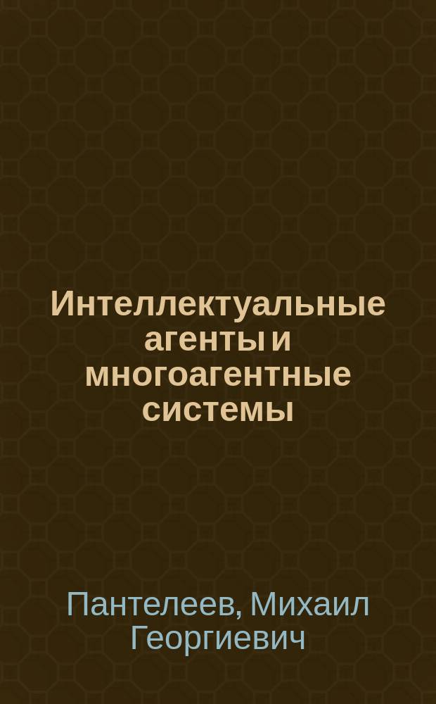 Интеллектуальные агенты и многоагентные системы