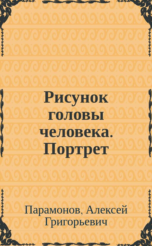 Рисунок головы человека. Портрет : учебно-методическое пособие : по направлению подготовки "Педагогическое образование" профиля ""Изобразительное искусство"