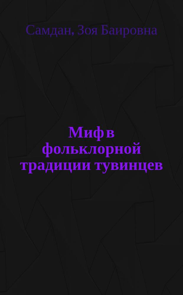 Миф в фольклорной традиции тувинцев : (формы бытования, сюжетный состав, система персонажей)