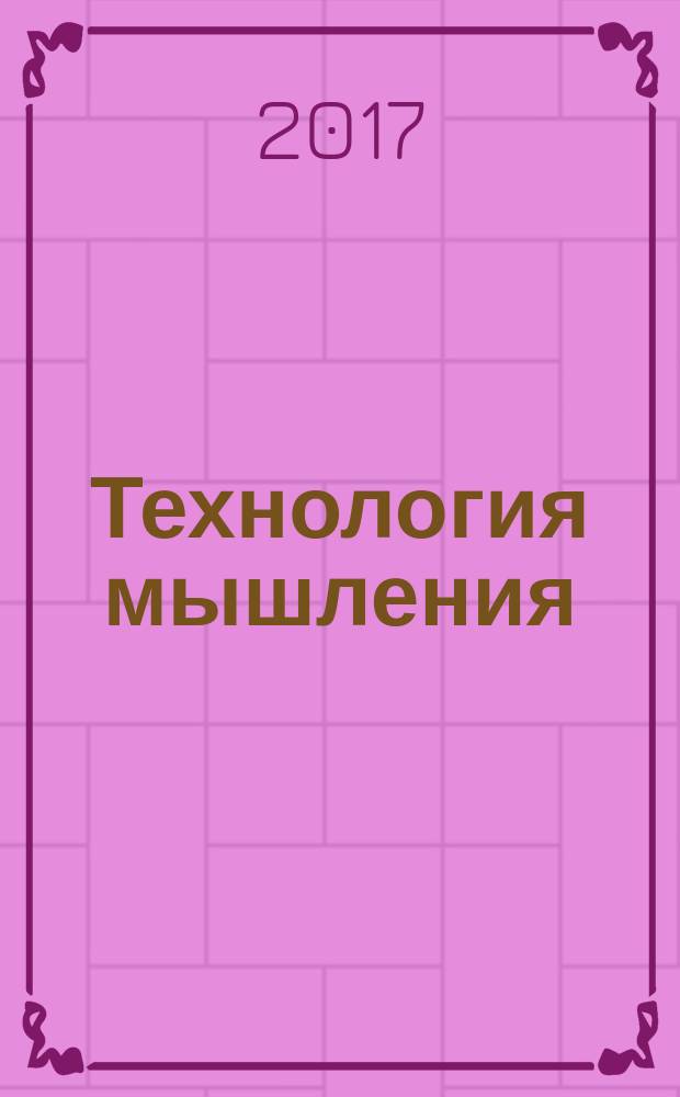 Технология мышления : практика философии : пособие для школ политпросвещения
