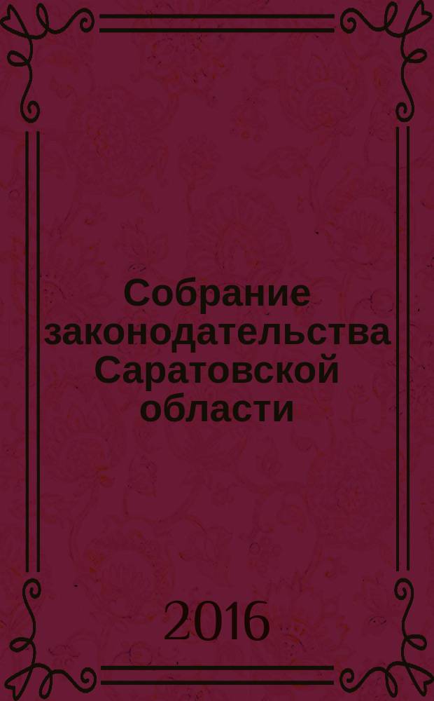Собрание законодательства Саратовской области : Ежемес. изд. Офиц. изд. 2016, № 1 : Декабрь 2015 года