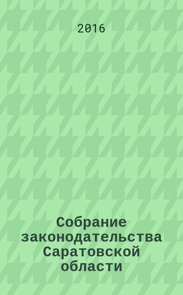 Собрание законодательства Саратовской области : Ежемес. изд. Офиц. изд. 2016, № 9