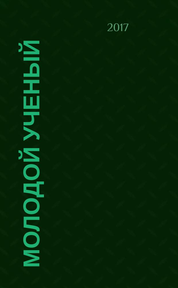 Молодой ученый : ежемесячный научный журнал. 2017, № 12 (146)