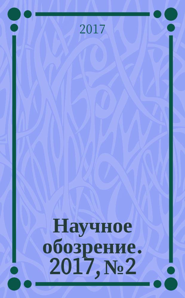 Научное обозрение. 2017, № 2